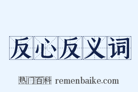 反心反义词是什么意思的图片